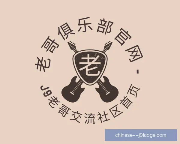 认识老哥俱乐部平台